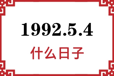 1992年5月4日是什么日子 1992年5月4日是什么日子