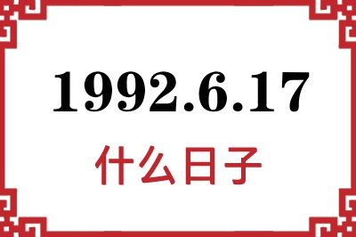 1992年6月17日是什么日子 1992年6月17日是什么日子