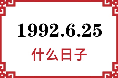 1992年6月25日是什么日子