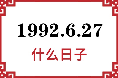 1992年6月27日是什么日子