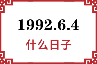 1992年6月4日是什么日子 1992年6月4日是什么日子