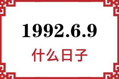 1992年6月9日是什么日子 1992年6月9日是什么日子