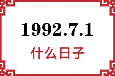 1992年7月1日是什么日子 1992年7月1日是什么日子