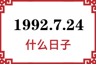 1992年7月24日是什么日子 1992年7月24日是什么日子