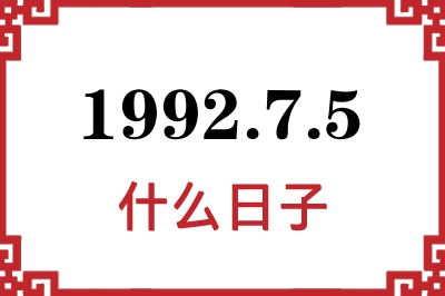 1992年7月5日是什么日子 1992年7月5日是什么日子