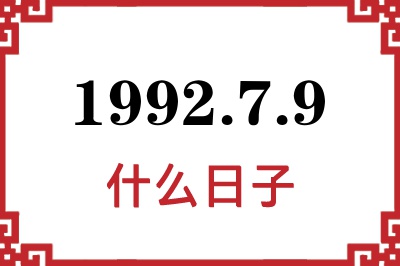 1992年7月9日是什么日子 1992年7月9日是什么日子