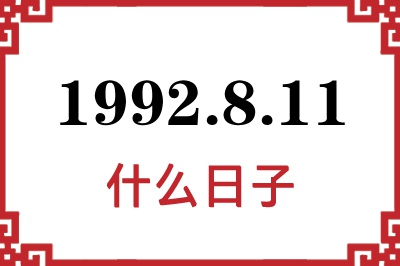 1992年8月11日是什么日子