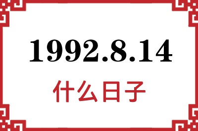 1992年8月14日是什么日子
