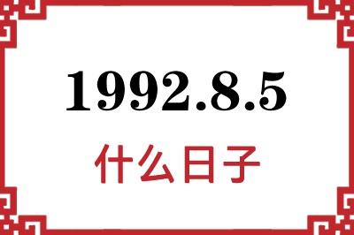 1992年8月5日是什么日子 1992年8月5日是什么日子