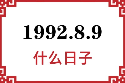 1992年8月9日是什么日子 1992年8月9日是什么日子