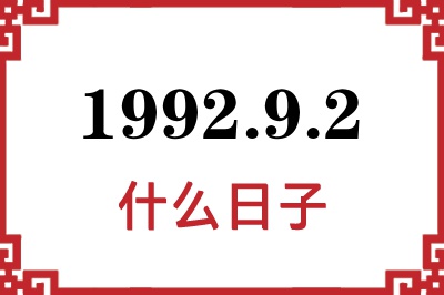 1992年9月2日是什么日子 1992年9月2日是什么日子