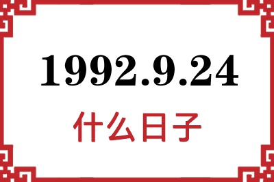 1992年9月24日是什么日子