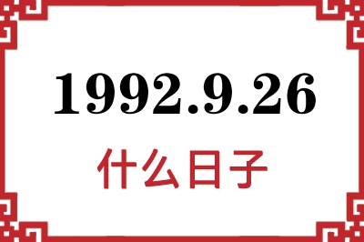 1992年9月26日是什么日子 1992年9月26日是什么日子