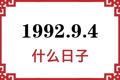 1992年9月4日是什么日子 1992年9月4日是什么日子
