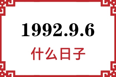 1992年9月6日是什么日子 1992年9月6日是什么日子