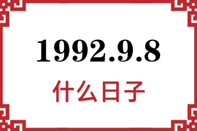 1992年9月8日是什么日子 1992年9月8日是什么日子