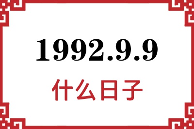 1992年9月9日是什么日子 1992年9月9日是什么日子