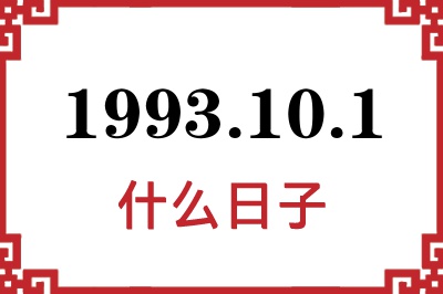 1993年10月1日是什么日子 1993年10月1日是什么日子