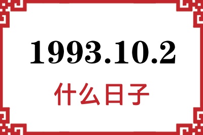 1993年10月2日是什么日子 1993年10月2日是什么日子