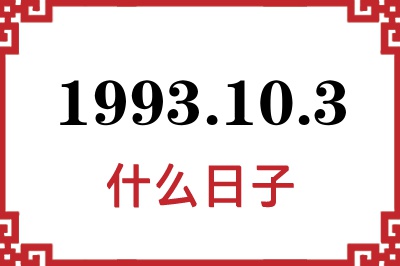 1993年10月3日是什么日子 1993年10月3日是什么日子