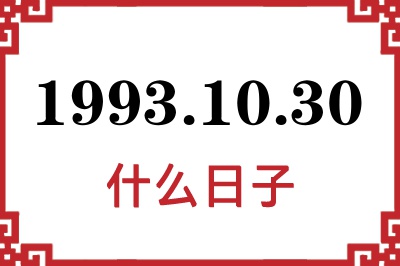 1993年10月30日是什么日子 1993年10月30日是什么日子