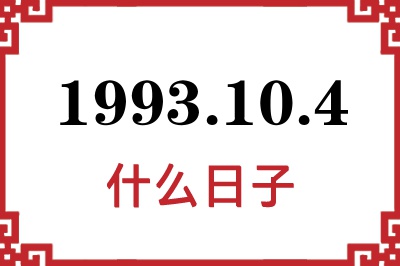 1993年10月4日是什么日子 1993年10月4日是什么日子