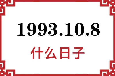 1993年10月8日是什么日子