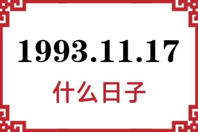 1993年11月17日是什么日子 1993年11月17日是什么日子