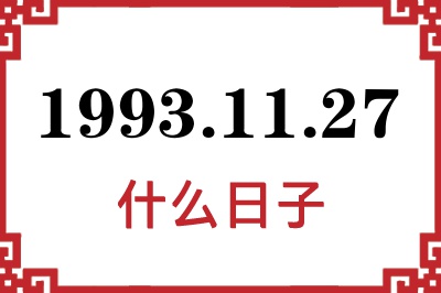 1993年11月27日是什么日子 1993年11月27日是什么日子