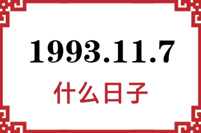 1993年11月7日是什么日子 1993年11月7日是什么日子