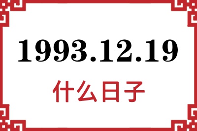 1993年12月19日是什么日子 1993年12月19日是什么日子