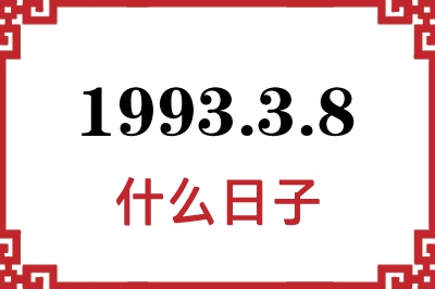 1993年3月8日是什么日子