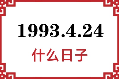 1993年4月24日是什么日子 1993年4月24日是什么日子