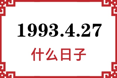 1993年4月27日是什么日子 1993年4月27日是什么日子
