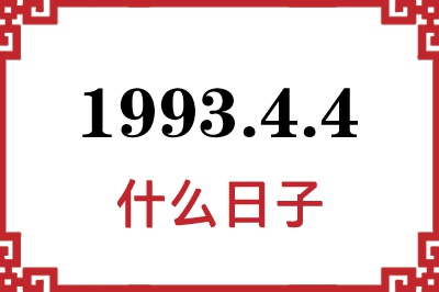 1993年4月4日是什么日子 1993年4月4日是什么日子