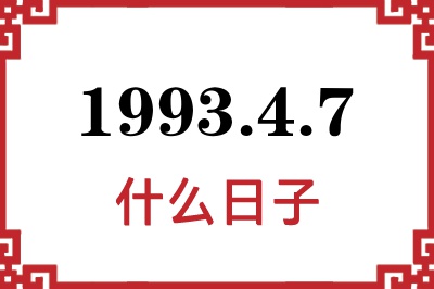 1993年4月7日是什么日子