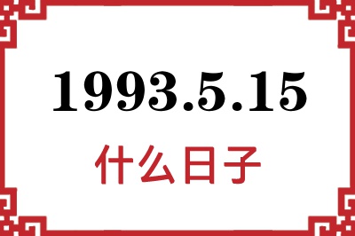 1993年5月15日是什么日子