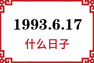 1993年6月17日是什么日子 1993年6月17日是什么日子