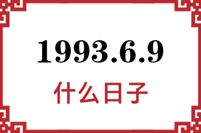 1993年6月9日是什么日子 1993年6月9日是什么日子