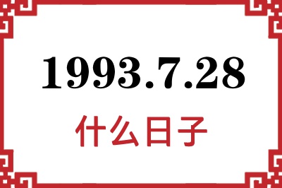 1993年7月28日是什么日子