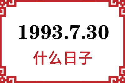 1993年7月30日是什么日子