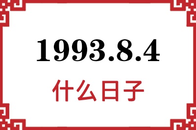 1993年8月4日是什么日子 1993年8月4日是什么日子