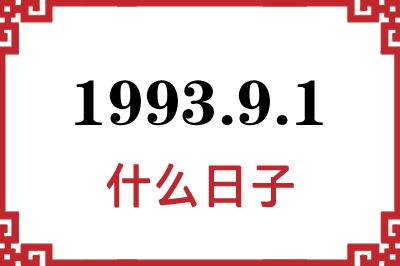1993年9月1日是什么日子 1993年9月1日是什么日子