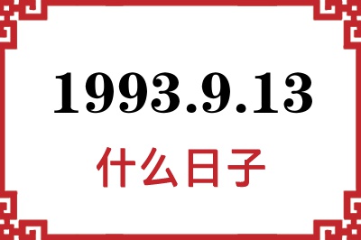 1993年9月13日是什么日子