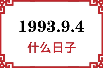 1993年9月4日是什么日子 1993年9月4日是什么日子