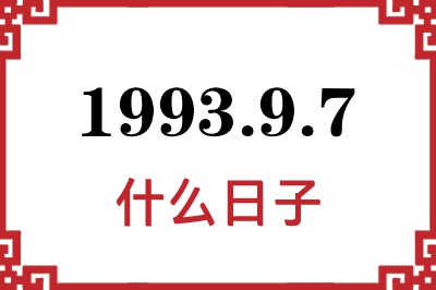 1993年9月7日是什么日子 1993年9月7日是什么日子
