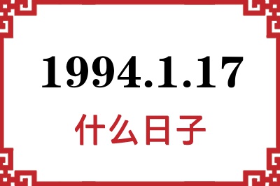 1994年1月17日是什么日子 1994年1月17日是什么日子
