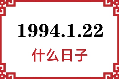 1994年1月22日是什么日子 1994年1月22日是什么日子