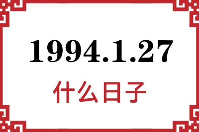 1994年1月27日是什么日子 1994年1月27日是什么日子