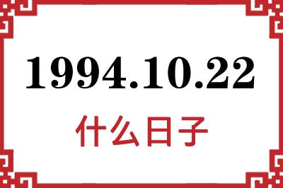 1994年10月22日是什么日子 1994年10月22日是什么日子